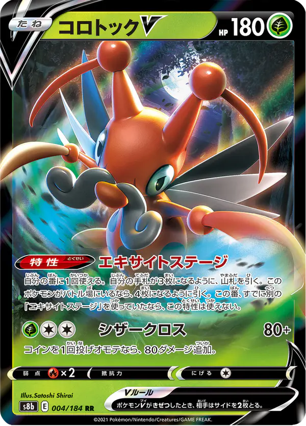 Carta コロトックV 004/184 de VMAXクライマックス