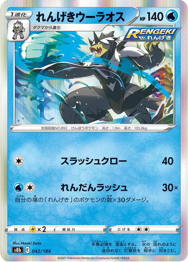 Carta れんげきウーラオス 042/184 de VMAXクライマックス