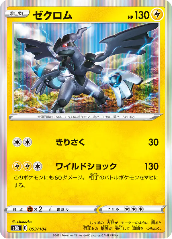 Carta ゼクロム 053/184 de VMAXクライマックス