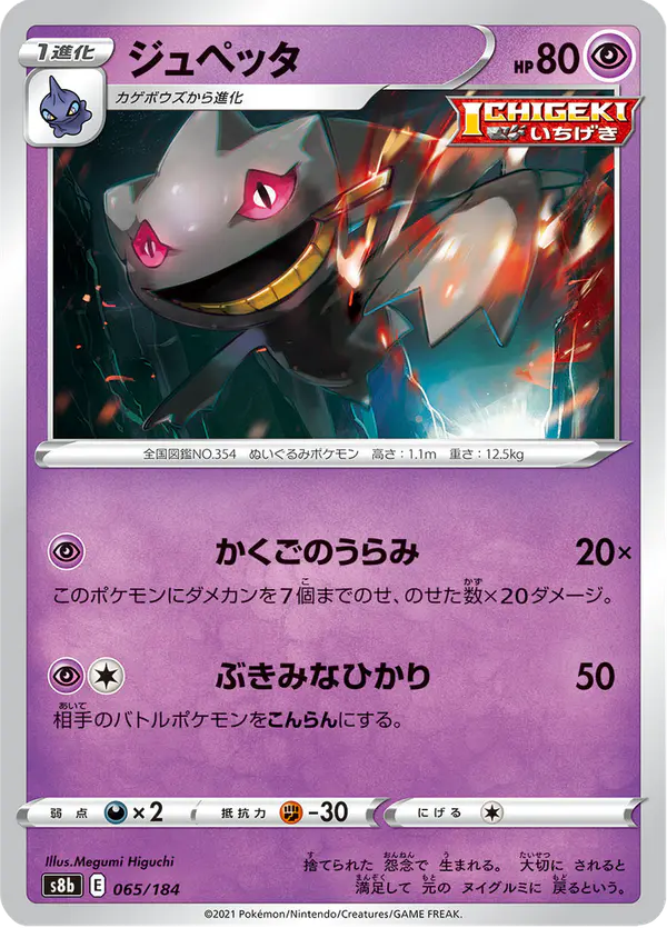 Carta ジュペッタ 065/184 de VMAXクライマックス