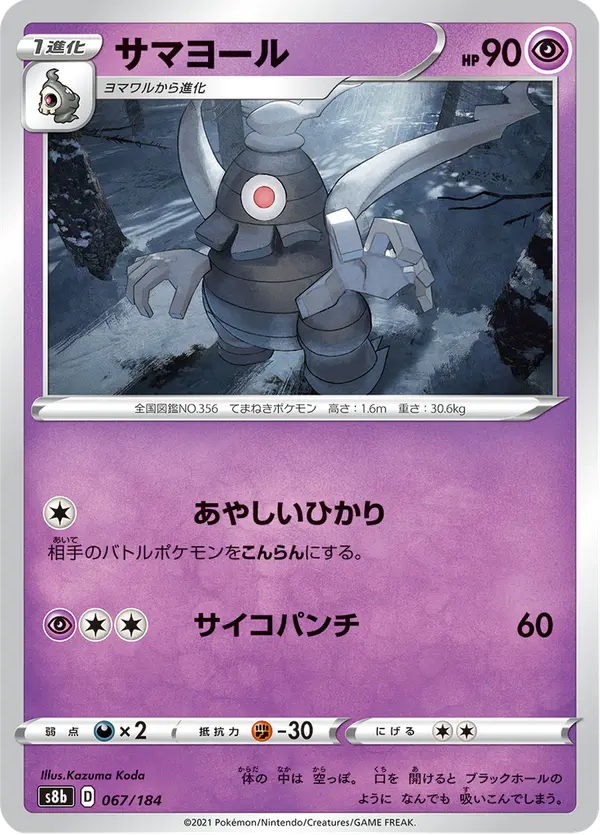 Carta サマヨール 067/184 de VMAXクライマックス