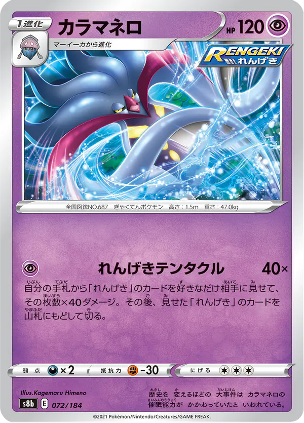 Carta カラマネロ 072/184 de VMAXクライマックス