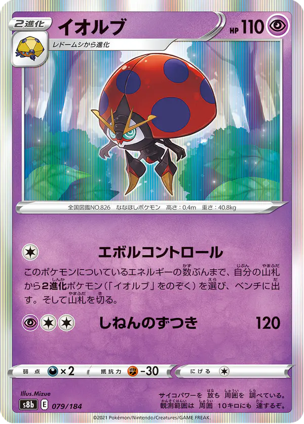 Carta イオルブ 079/184 de VMAXクライマックス