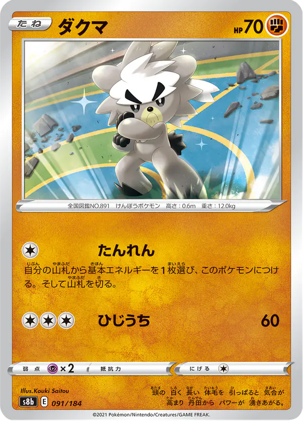 Carta ダクマ 091/184 de VMAXクライマックス