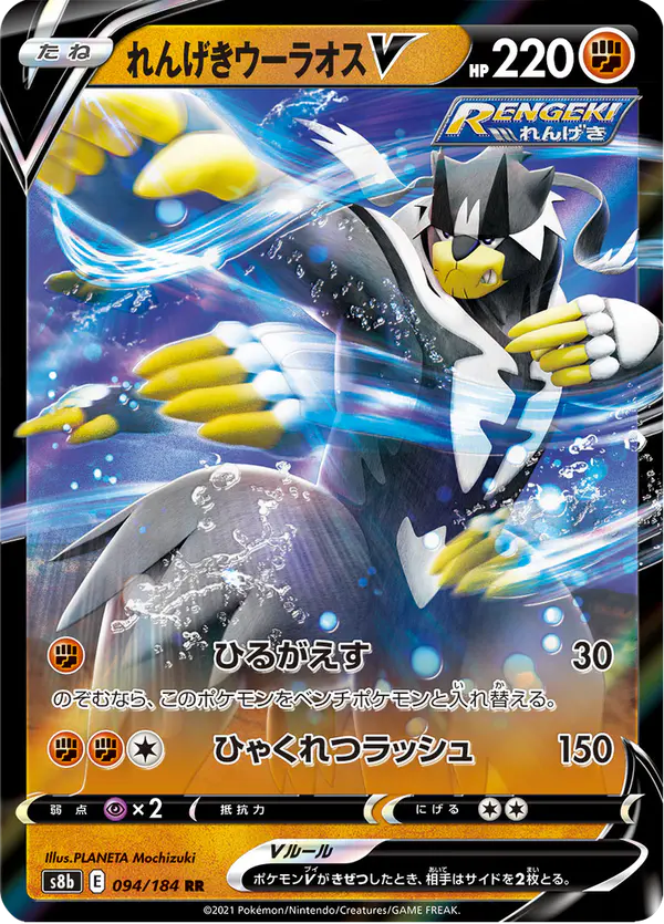 Carta れんげきウーラオスV 094/184 de VMAXクライマックス