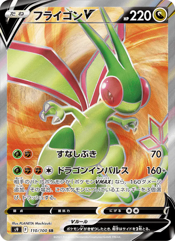 Carta フライゴンV 110/100 de スターバース