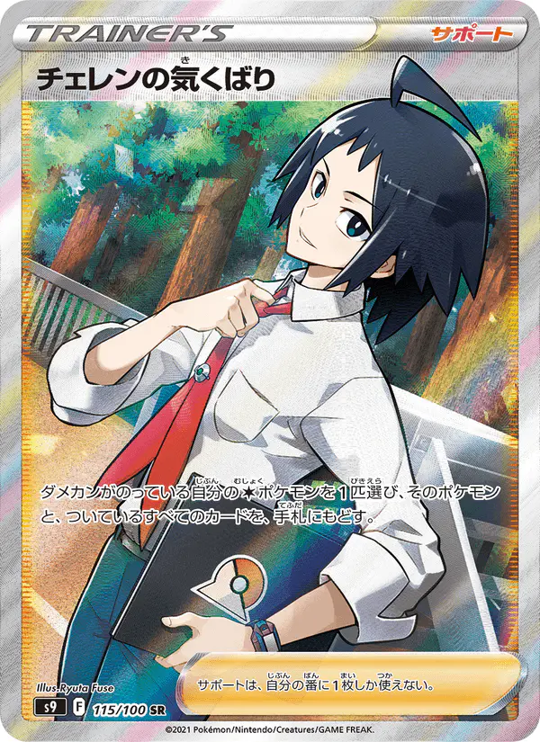 Carta チェレンの気くばり 115/100 de スターバース