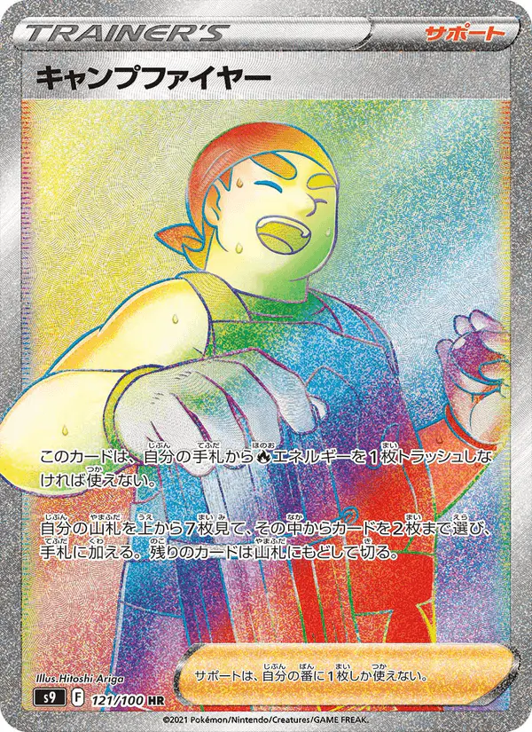 Carta キャンプファイヤー 121/100 de スターバース