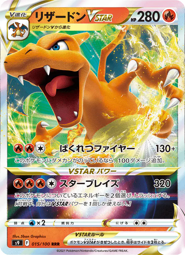 Carta リザードンVSTAR 015/100 de スターバース