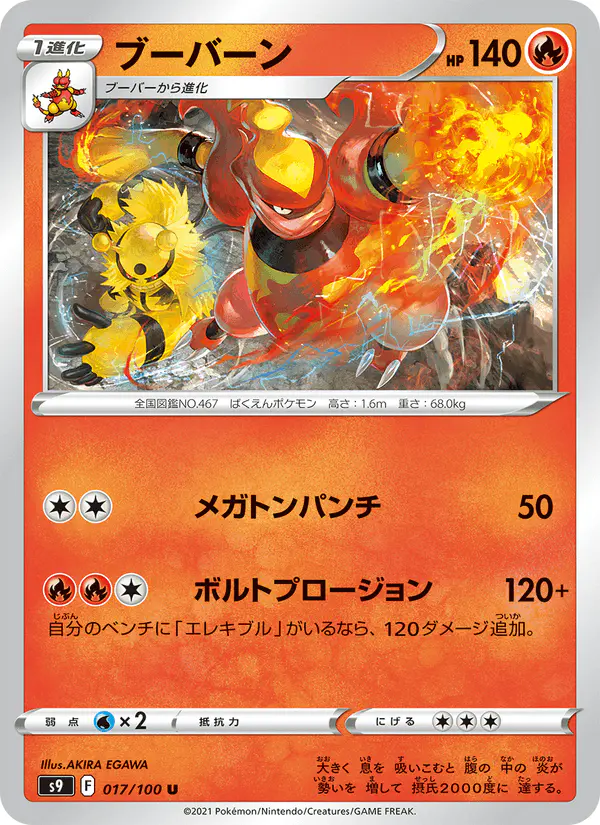 Carta ブーバーン 017/100 de スターバース