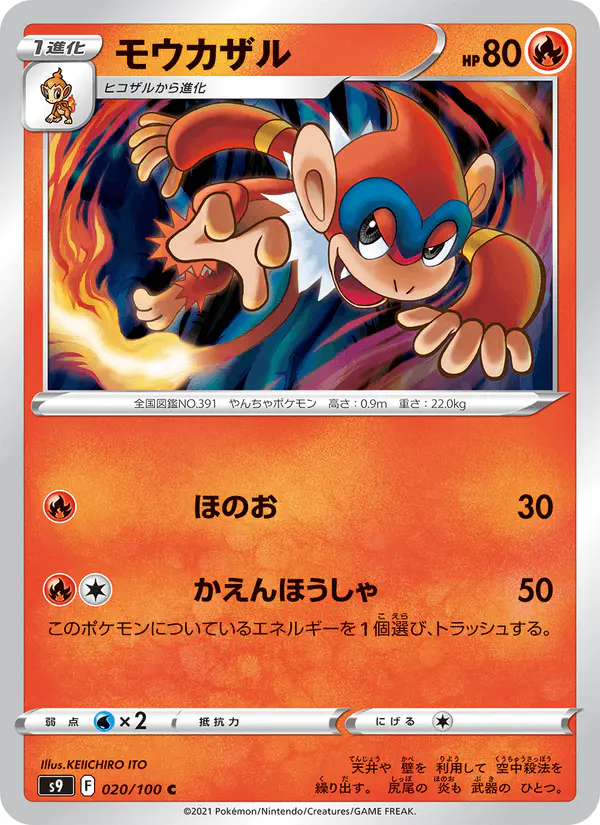 Carta モウカザル 020/100 de スターバース
