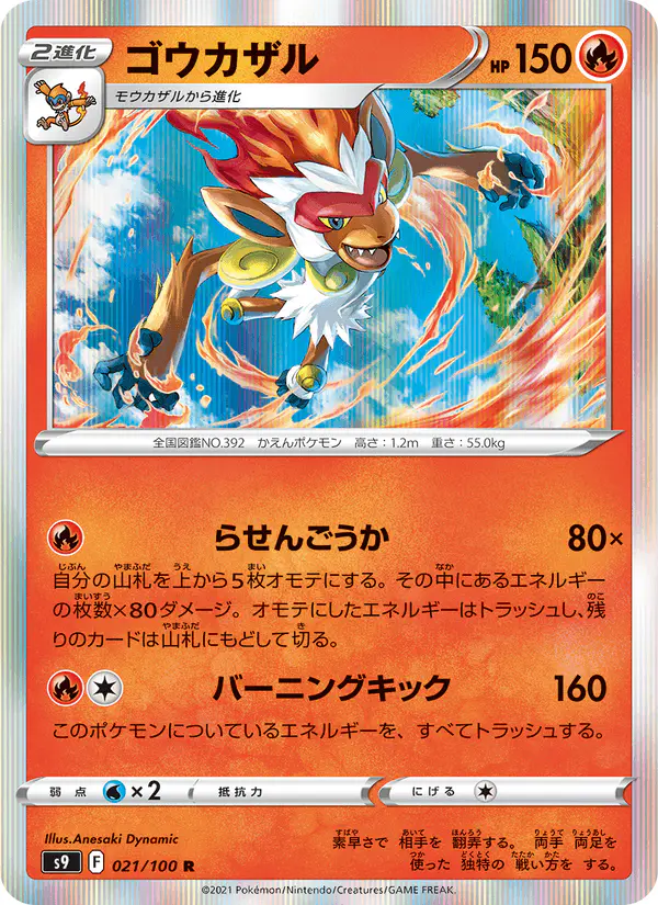 Carta ゴウカザル 021/100 de スターバース
