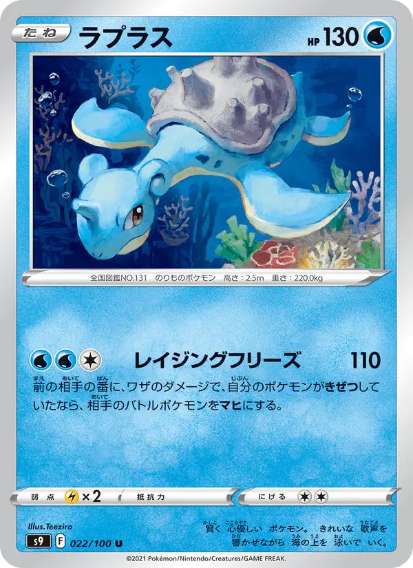 Carta ラプラス 022/100 de スターバース
