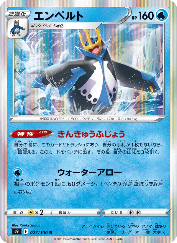 Carta エンペルト 027/100 de スターバース