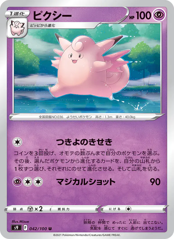 Carta ピクシー 042/100 de スターバース