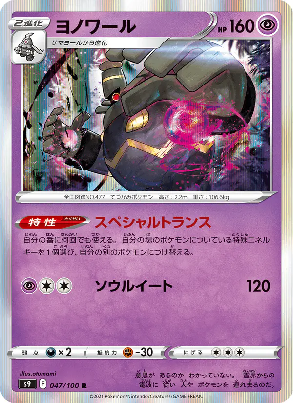 Carta ヨノワール 047/100 de スターバース