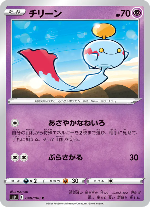 Carta チリーン 048/100 de スターバース