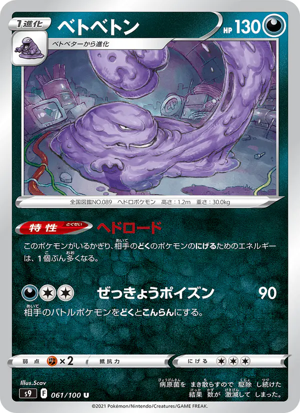 Carta ベトベトン 061/100 de スターバース