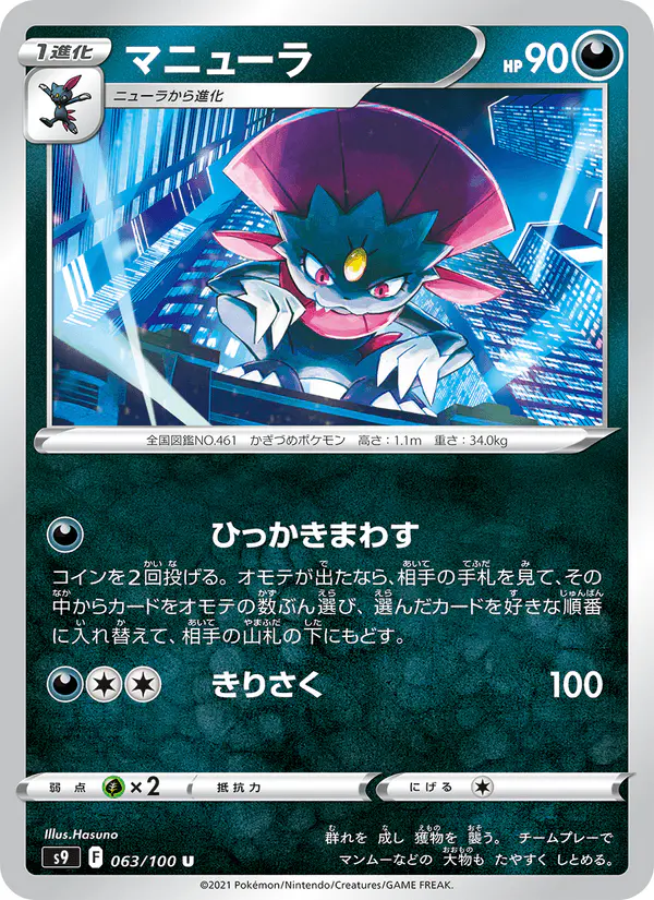 Carta マニューラ 063/100 de スターバース