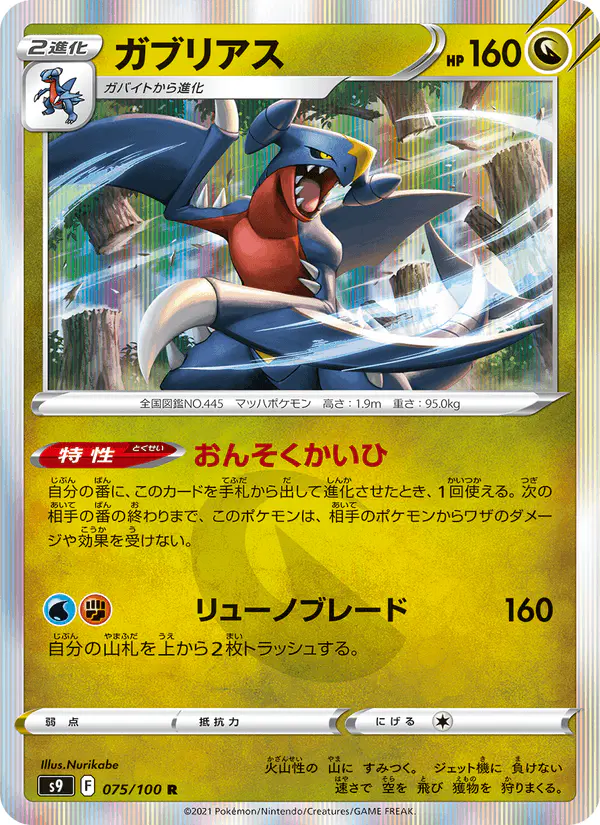 Carta ガブリアス 075/100 de スターバース