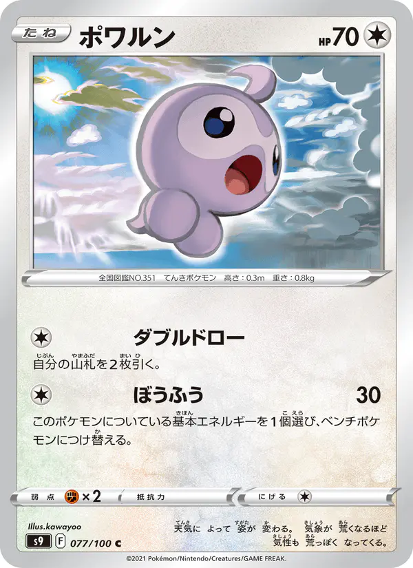 Carta ポワルン 077/100 de スターバース