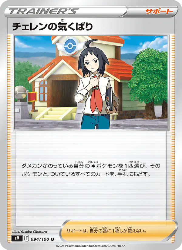Carta チェレンの気くばり 094/100 de スターバース