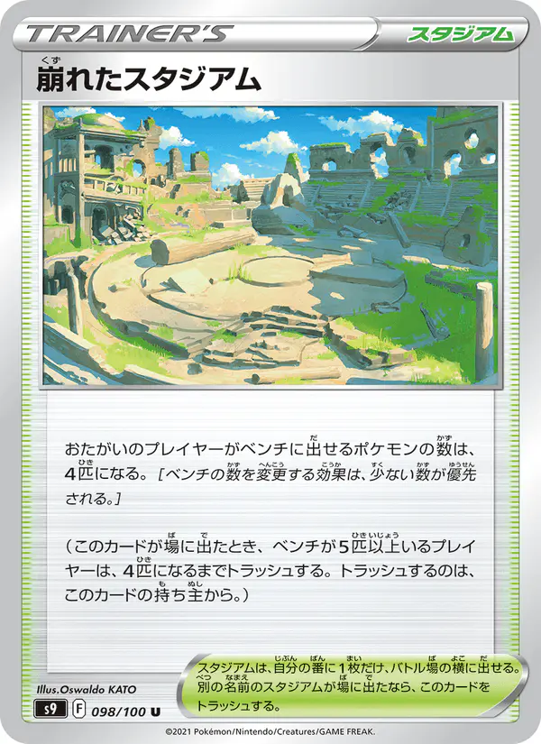 Carta 崩れたスタジアム 098/100 de スターバース