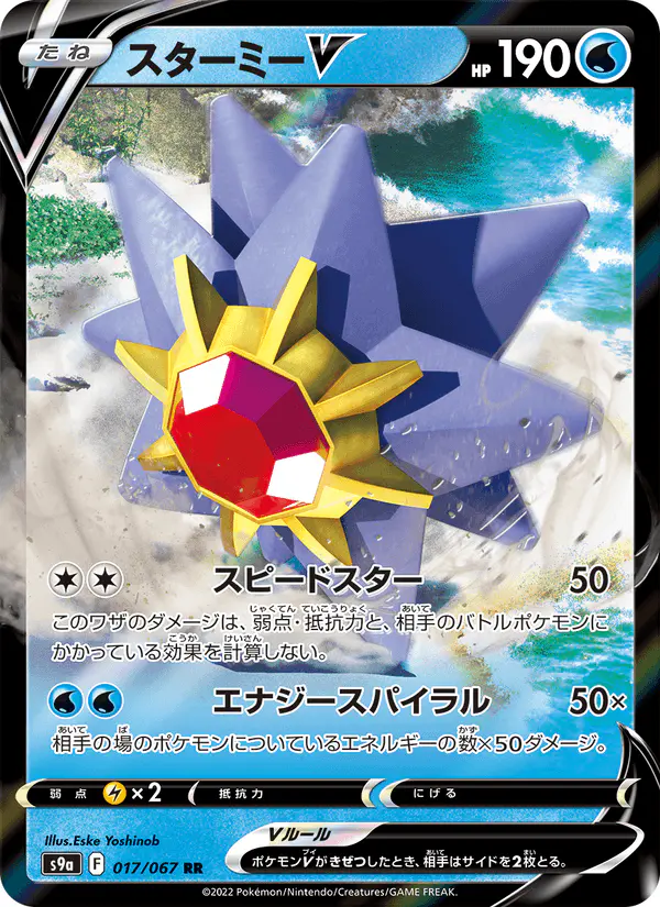 Carta スターミーV 017/067 de バトルリージョン