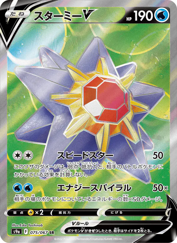 Carta スターミーV 075/067 de バトルリージョン
