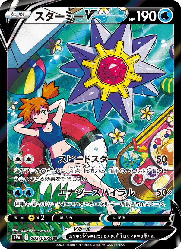 Carta スターミーV 083/067 de バトルリージョン