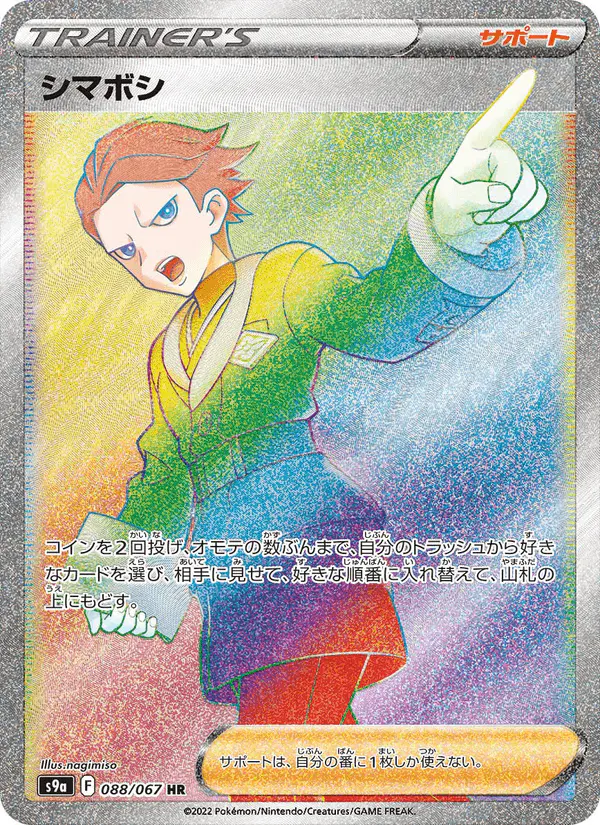 Carta シマボシ 088/067 de バトルリージョン