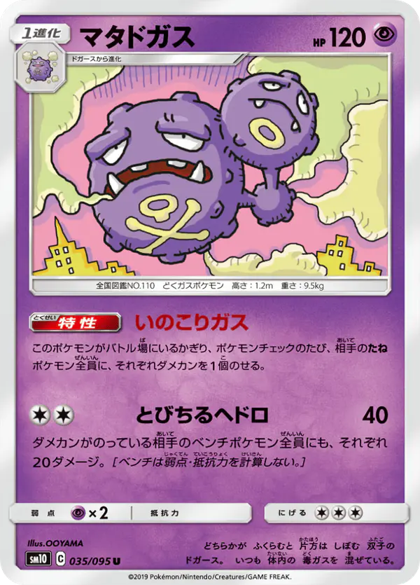 Carta マタドガス 035/095 de ダブルブレイズ