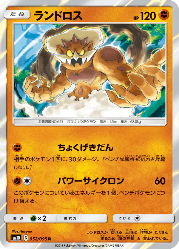 Carta ランドロス 052/095 de ダブルブレイズ
