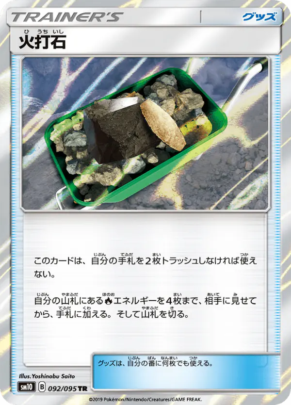 Carta 火打石 092/095 de ダブルブレイズ