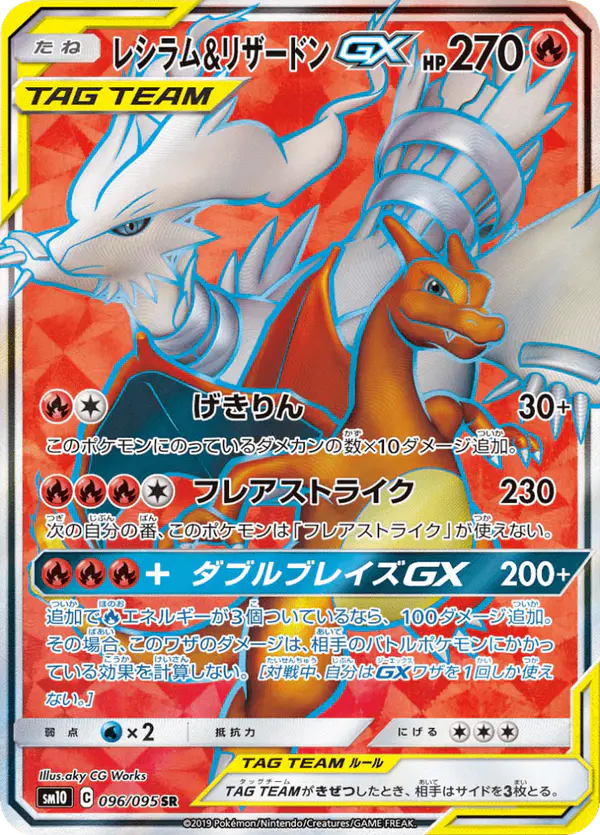 Carta レシラム&リザードンGX 096/095 de ダブルブレイズ