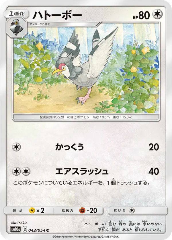 Carta ハトーボー 042/054 de ジージーエンド