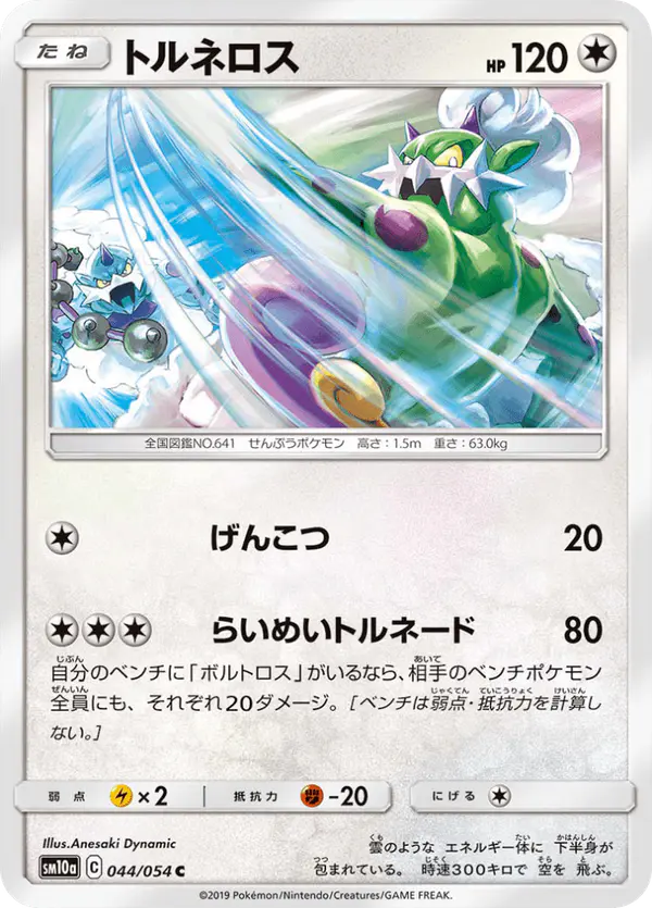 Carta トルネロス 044/054 de ジージーエンド