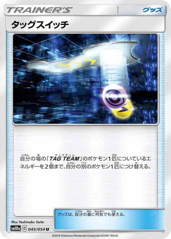 Carta タッグスイッチ 045/054 de ジージーエンド