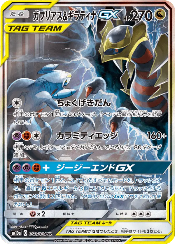 Carta ガブリアス&ギラティナGX 060/054 de ジージーエンド