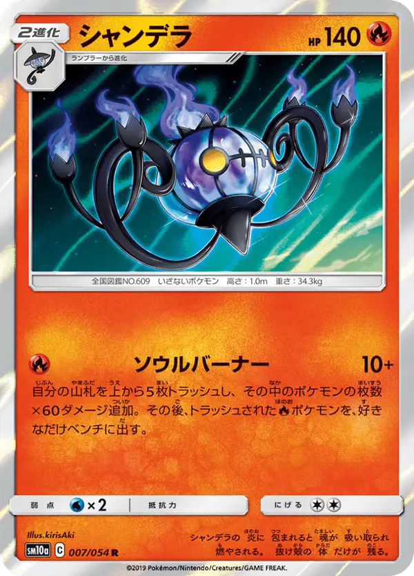 Carta シャンデラ 007/054 de ジージーエンド
