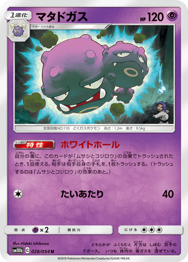 Carta マタドガス 028/056 de スカイレジェンド