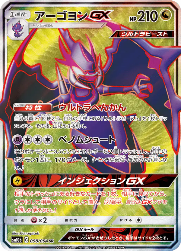 Carta アーゴヨンGX 058/056 de スカイレジェンド