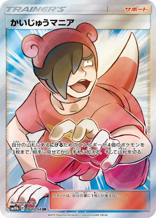 Carta かいじゅうマニア 061/056 de スカイレジェンド
