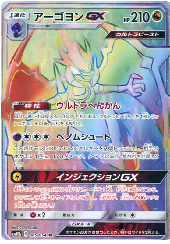 Carta アーゴヨンGX 065/056 de スカイレジェンド