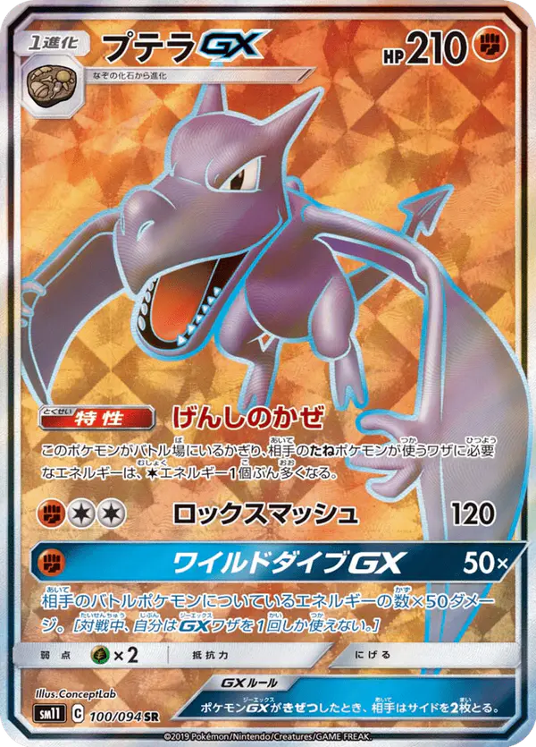 Carta プテラGX 100/094 de ミラクルツイン