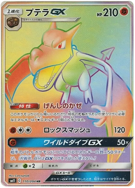 Carta プテラGX 110/094 de ミラクルツイン