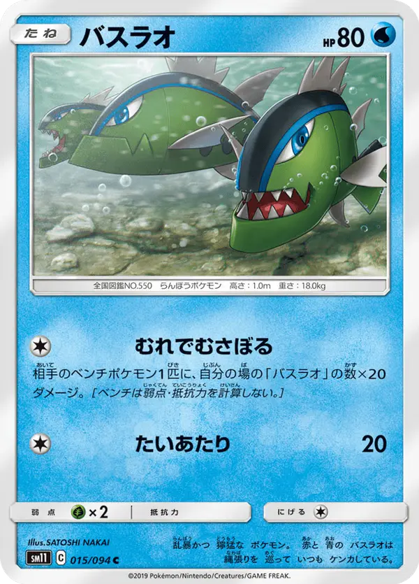 Carta バスラオ 015/094 de ミラクルツイン