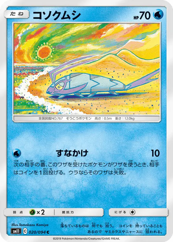 Carta コソクムシ 020/094 de ミラクルツイン