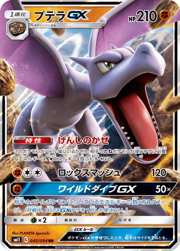 Carta プテラGX 045/094 de ミラクルツイン