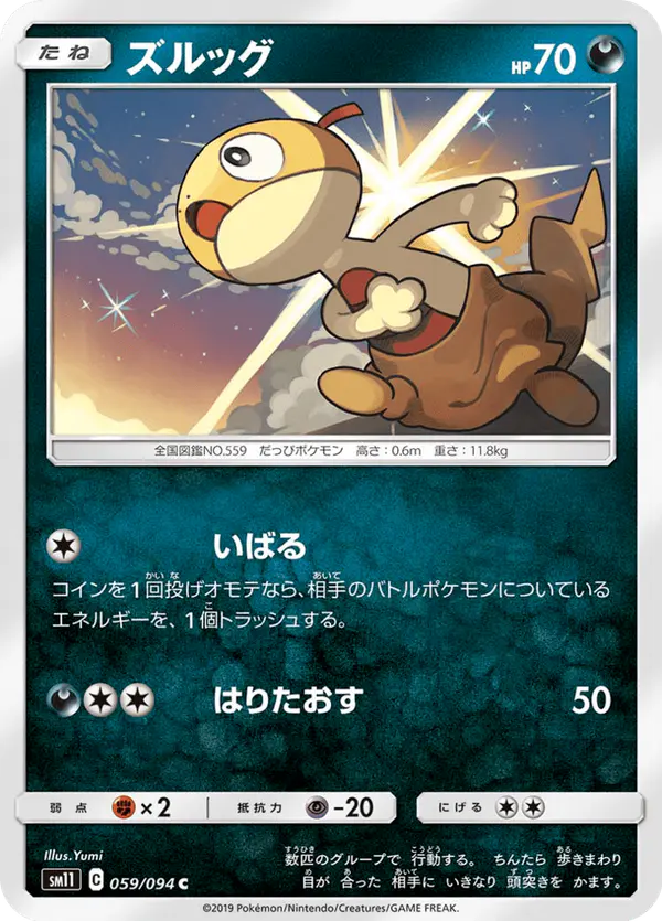 Carta ズルッグ 059/094 de ミラクルツイン